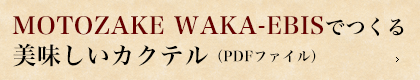MOTOZAKE WAKA-EBISでつくる美味しいカクテル